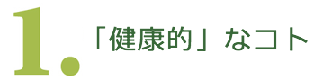 1.「健康的」なコト