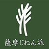 薩摩じねん派ロゴ