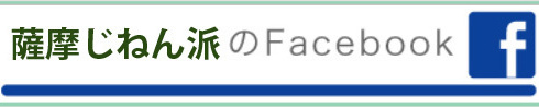 薩摩じねん派のfacebook