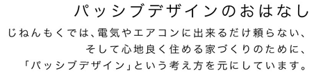 パッシブデザインの話し