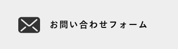 お問い合わせ 家のことや店舗のことなど、建物に関する質問・ご相談は、お気軽にお問合せください。